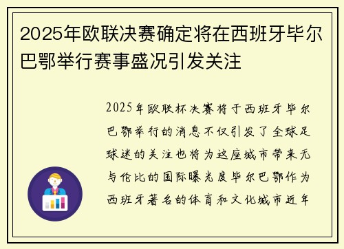 2025年欧联决赛确定将在西班牙毕尔巴鄂举行赛事盛况引发关注 2025年欧联决赛确定将在西班牙毕尔巴鄂举行赛事盛况引发关注