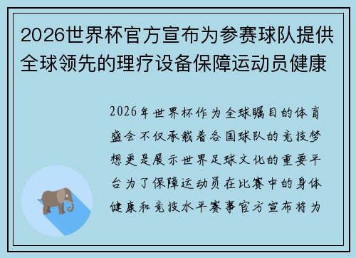 2026世界杯官方宣布为参赛球队提供全球领先的理疗设备保障运动员健康 2026世界杯官方宣布为参赛球队提供全球领先的理疗设备保障运动员健康