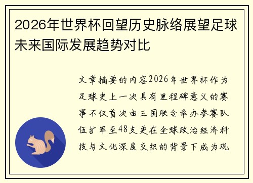 2026年世界杯回望历史脉络展望足球未来国际发展趋势对比 2026年世界杯回望历史脉络展望足球未来国际发展趋势对比
