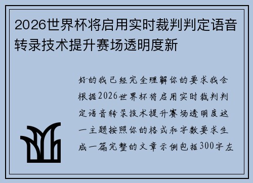 2026世界杯将启用实时裁判判定语音转录技术提升赛场透明度新 2026世界杯将启用实时裁判判定语音转录技术提升赛场透明度新