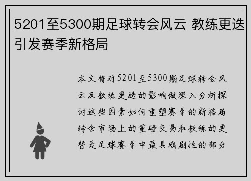 5201至5300期足球转会风云 教练更迭引发赛季新格局