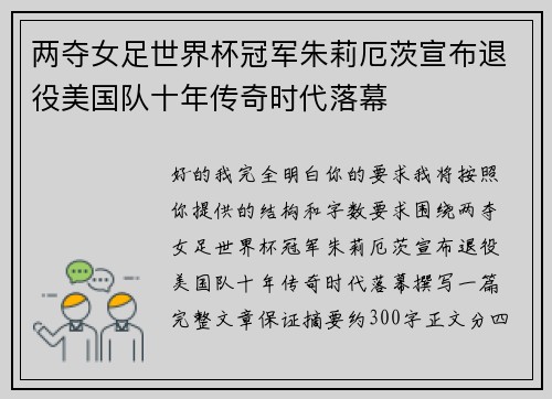 两夺女足世界杯冠军朱莉厄茨宣布退役美国队十年传奇时代落幕 两夺女足世界杯冠军朱莉厄茨宣布退役美国队十年传奇时代落幕
