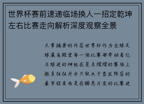 世界杯赛前速递临场换人一招定乾坤左右比赛走向解析深度观察全景 世界杯赛前速递临场换人一招定乾坤左右比赛走向解析深度观察全景