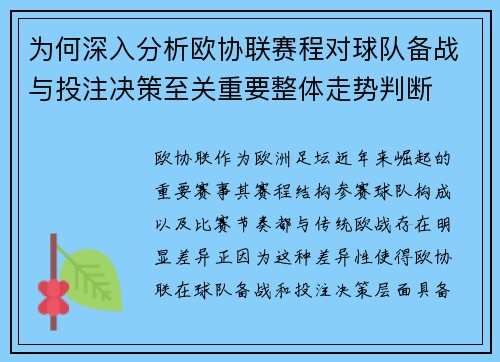 为何深入分析欧协联赛程对球队备战与投注决策至关重要整体走势判断 为何深入分析欧协联赛程对球队备战与投注决策至关重要整体走势判断