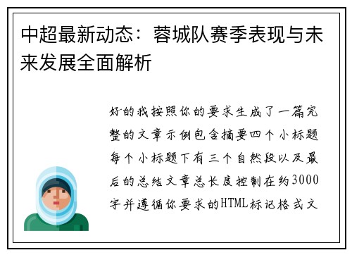 中超最新动态:蓉城队赛季表现与未来发展全面解析 中超最新动态:蓉城队赛季表现与未来发展全面解析