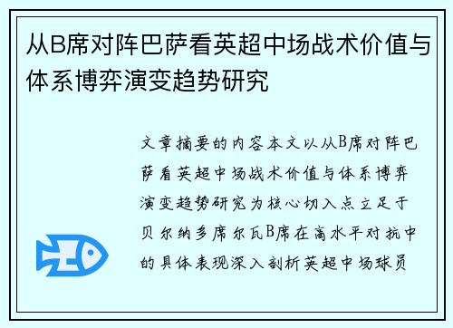 从B席对阵巴萨看英超中场战术价值与体系博弈演变趋势研究 从B席对阵巴萨看英超中场战术价值与体系博弈演变趋势研究