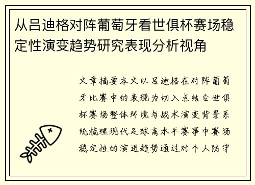 从吕迪格对阵葡萄牙看世俱杯赛场稳定性演变趋势研究表现分析视角 从吕迪格对阵葡萄牙看世俱杯赛场稳定性演变趋势研究表现分析视角