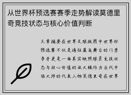 从世界杯预选赛赛季走势解读莫德里奇竞技状态与核心价值判断