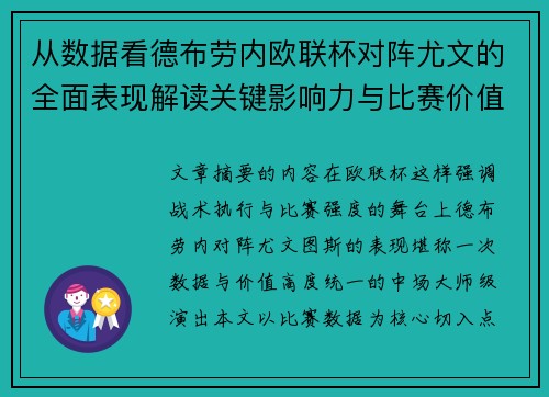 从数据看德布劳内欧联杯对阵尤文的全面表现解读关键影响力与比赛价值 从数据看德布劳内欧联杯对阵尤文的全面表现解读关键影响力与比赛价值