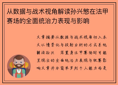 从数据与战术视角解读孙兴慜在法甲赛场的全面统治力表现与影响 从数据与战术视角解读孙兴慜在法甲赛场的全面统治力表现与影响