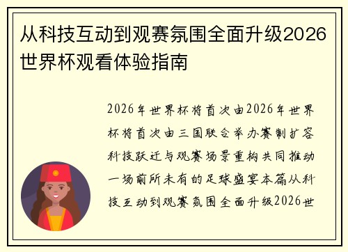 从科技互动到观赛氛围全面升级2026世界杯观看体验指南 从科技互动到观赛氛围全面升级2026世界杯观看体验指南