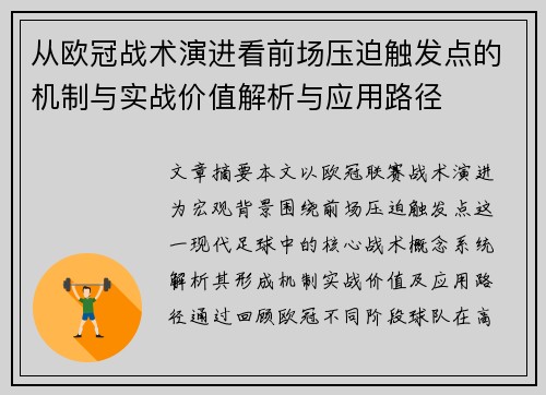 从欧冠战术演进看前场压迫触发点的机制与实战价值解析与应用路径