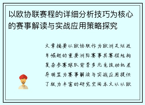以欧协联赛程的详细分析技巧为核心的赛事解读与实战应用策略探究 以欧协联赛程的详细分析技巧为核心的赛事解读与实战应用策略探究