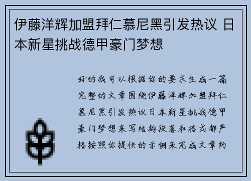 伊藤洋辉加盟拜仁慕尼黑引发热议 日本新星挑战德甲豪门梦想