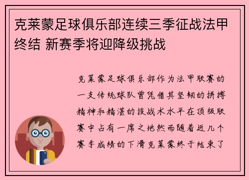克莱蒙足球俱乐部连续三季征战法甲终结 新赛季将迎降级挑战 克莱蒙足球俱乐部连续三季征战法甲终结 新赛季将迎降级挑战