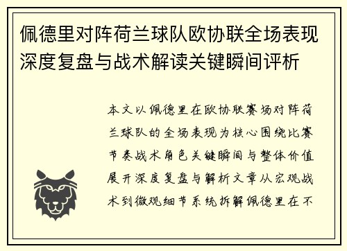 佩德里对阵荷兰球队欧协联全场表现深度复盘与战术解读关键瞬间评析 佩德里对阵荷兰球队欧协联全场表现深度复盘与战术解读关键瞬间评析