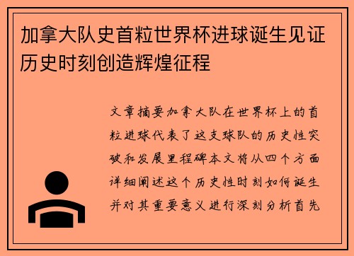 加拿大队史首粒世界杯进球诞生见证历史时刻创造辉煌征程