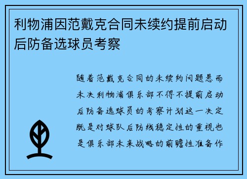 利物浦因范戴克合同未续约提前启动后防备选球员考察 利物浦因范戴克合同未续约提前启动后防备选球员考察