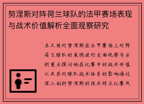 努涅斯对阵荷兰球队的法甲赛场表现与战术价值解析全面观察研究 努涅斯对阵荷兰球队的法甲赛场表现与战术价值解析全面观察研究
