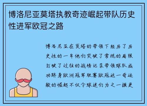 博洛尼亚莫塔执教奇迹崛起带队历史性进军欧冠之路