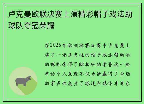 卢克曼欧联决赛上演精彩帽子戏法助球队夺冠荣耀
