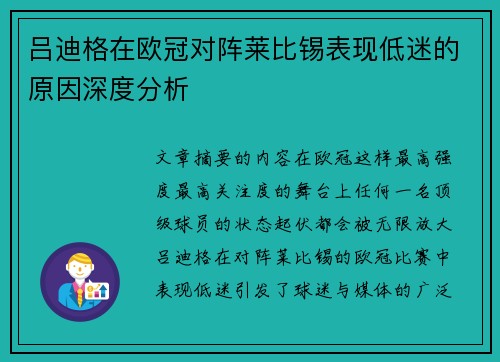 吕迪格在欧冠对阵莱比锡表现低迷的原因深度分析