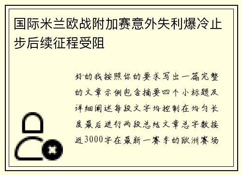 国际米兰欧战附加赛意外失利爆冷止步后续征程受阻