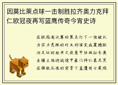 因莫比莱点球一击制胜拉齐奥力克拜仁欧冠夜再写蓝鹰传奇今宵史诗 因莫比莱点球一击制胜拉齐奥力克拜仁欧冠夜再写蓝鹰传奇今宵史诗
