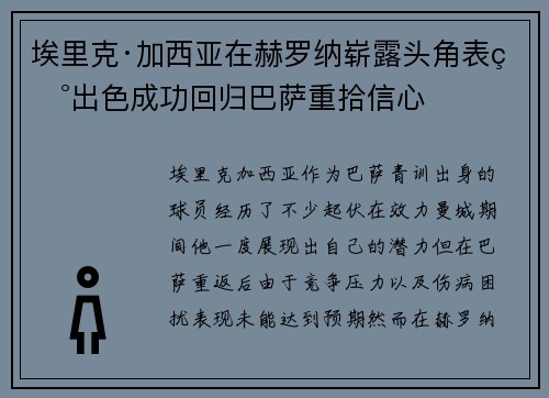 埃里克·加西亚在赫罗纳崭露头角表现出色成功回归巴萨重拾信心 埃里克·加西亚在赫罗纳崭露头角表现出色成功回归巴萨重拾信心