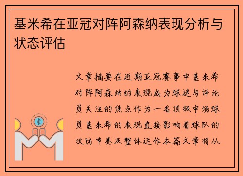 基米希在亚冠对阵阿森纳表现分析与状态评估 基米希在亚冠对阵阿森纳表现分析与状态评估