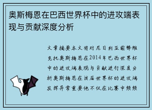 奥斯梅恩在巴西世界杯中的进攻端表现与贡献深度分析 奥斯梅恩在巴西世界杯中的进攻端表现与贡献深度分析