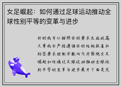 女足崛起:如何通过足球运动推动全球性别平等的变革与进步 女足崛起:如何通过足球运动推动全球性别平等的变革与进步