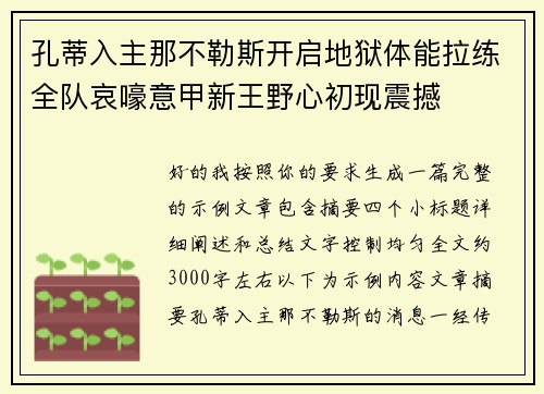 孔蒂入主那不勒斯开启地狱体能拉练全队哀嚎意甲新王野心初现震撼 孔蒂入主那不勒斯开启地狱体能拉练全队哀嚎意甲新王野心初现震撼