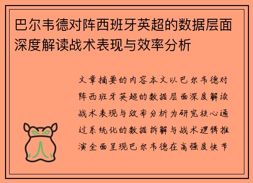 巴尔韦德对阵西班牙英超的数据层面深度解读战术表现与效率分析 巴尔韦德对阵西班牙英超的数据层面深度解读战术表现与效率分析