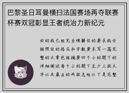 巴黎圣日耳曼横扫法国赛场再夺联赛杯赛双冠彰显王者统治力新纪元 巴黎圣日耳曼横扫法国赛场再夺联赛杯赛双冠彰显王者统治力新纪元