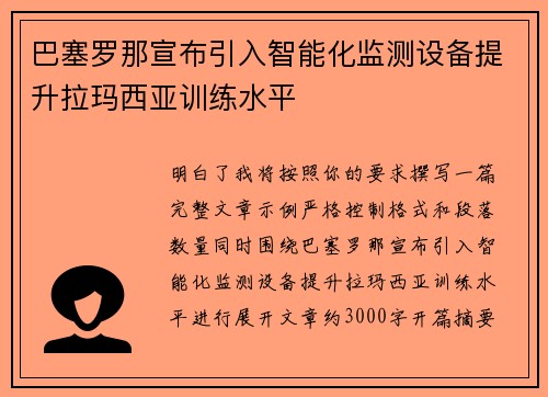 巴塞罗那宣布引入智能化监测设备提升拉玛西亚训练水平