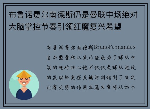 布鲁诺费尔南德斯仍是曼联中场绝对大脑掌控节奏引领红魔复兴希望 布鲁诺费尔南德斯仍是曼联中场绝对大脑掌控节奏引领红魔复兴希望