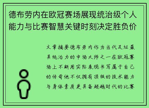 德布劳内在欧冠赛场展现统治级个人能力与比赛智慧关键时刻决定胜负价值