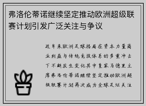 弗洛伦蒂诺继续坚定推动欧洲超级联赛计划引发广泛关注与争议 弗洛伦蒂诺继续坚定推动欧洲超级联赛计划引发广泛关注与争议