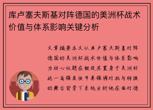 库卢塞夫斯基对阵德国的美洲杯战术价值与体系影响关键分析 库卢塞夫斯基对阵德国的美洲杯战术价值与体系影响关键分析