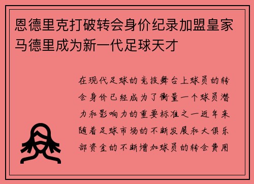 恩德里克打破转会身价纪录加盟皇家马德里成为新一代足球天才