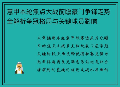 意甲本轮焦点大战前瞻豪门争锋走势全解析争冠格局与关键球员影响 意甲本轮焦点大战前瞻豪门争锋走势全解析争冠格局与关键球员影响