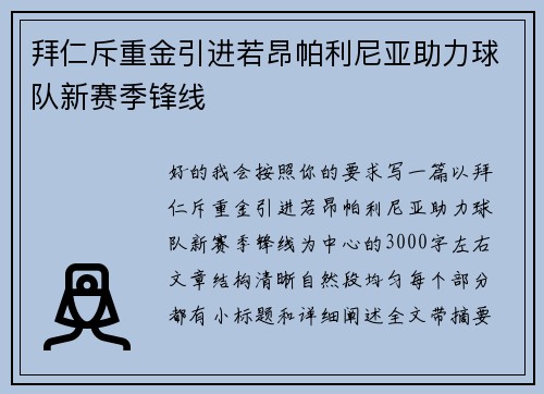 拜仁斥重金引进若昂帕利尼亚助力球队新赛季锋线 拜仁斥重金引进若昂帕利尼亚助力球队新赛季锋线
