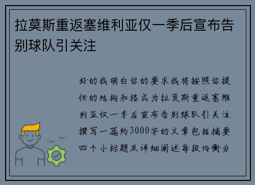 拉莫斯重返塞维利亚仅一季后宣布告别球队引关注 拉莫斯重返塞维利亚仅一季后宣布告别球队引关注