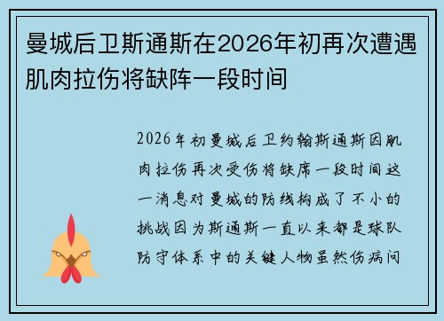 曼城后卫斯通斯在2026年初再次遭遇肌肉拉伤将缺阵一段时间 曼城后卫斯通斯在2026年初再次遭遇肌肉拉伤将缺阵一段时间
