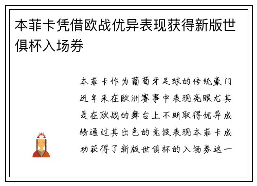 本菲卡凭借欧战优异表现获得新版世俱杯入场券