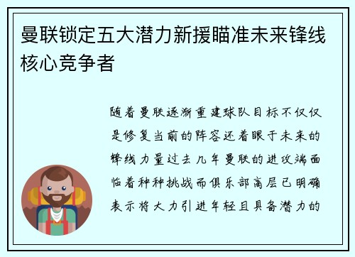 曼联锁定五大潜力新援瞄准未来锋线核心竞争者 曼联锁定五大潜力新援瞄准未来锋线核心竞争者