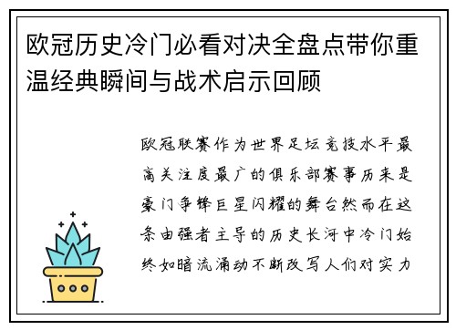 欧冠历史冷门必看对决全盘点带你重温经典瞬间与战术启示回顾