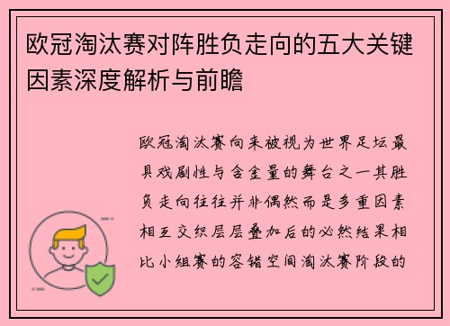欧冠淘汰赛对阵胜负走向的五大关键因素深度解析与前瞻 欧冠淘汰赛对阵胜负走向的五大关键因素深度解析与前瞻