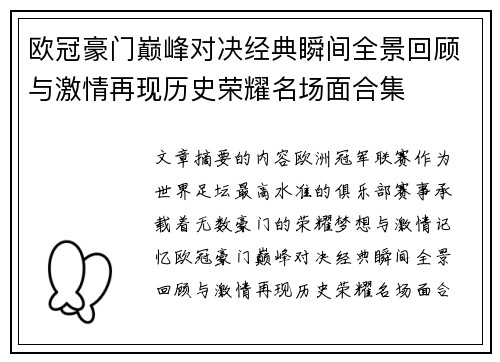 欧冠豪门巅峰对决经典瞬间全景回顾与激情再现历史荣耀名场面合集 欧冠豪门巅峰对决经典瞬间全景回顾与激情再现历史荣耀名场面合集